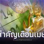 เดือนเมษายนหวยออกวันไหน